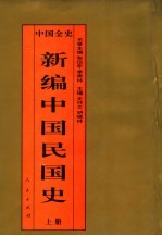 百卷本中国全史 新编中国民国史 上