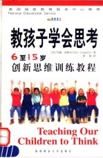 教孩子学会思考 6-15岁创新思维训练教程
