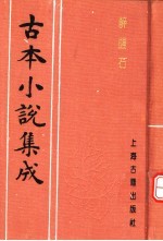 古本小说集成 醉醒石