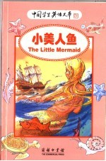 世界经典童话故事 小美人鱼
