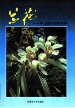 兰花 中国兰科植物集锦