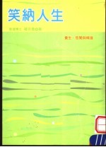 笑纳人生 养生、悠闲与精进