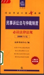民事诉讼法与仲裁制度必读法律法规 2006年版