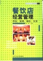 餐饮店经营管理 修订版