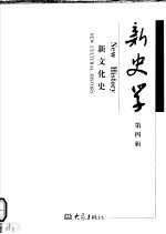 新史学 第4辑 新文化史 4 New cultural history