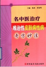名中医治疗难治性皮肤病性病奇方妙法