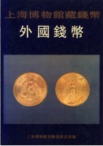 上海博物馆藏钱币 外国钱币