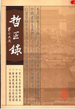 哲匠录