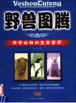 野兽图腾 学学动物的生存哲学
