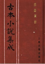 古本小说集成 西游真诠 第4册