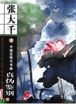 中国近代现代书画真伪鉴别 张大千卷