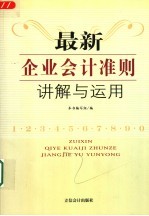 最新企业会计准则讲解与运用 下
