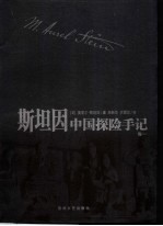 斯坦因中国探险手记 卷1