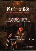 老店·全聚德-光影与现实的百年经典