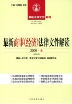 最新商事(经济) 法律文件解读 2006 4 总第16辑