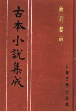 古本小说集成 新列国志 第5册