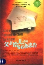 父亲给儿子的66条忠告