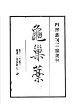 四部丛刊三编 集部 龟巢稿 第2册