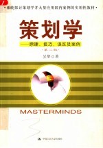 策划学 原理、技巧、误区及案例 第2版