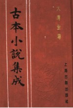 古本小说集成 大清全传 中