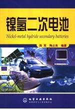 镍氢二次电池