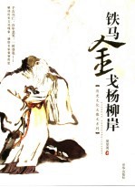铁马金戈杨柳岸