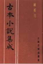 古本小说集成 醒名花
