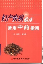 妇产疾病临床常用中药指南