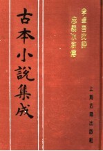 古本小说集成 李卓吾批评忠义水浒传 第3册