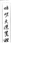 昭明文选笺证 第15册