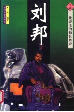 刘邦 下