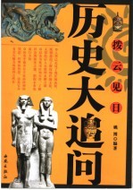 拨云见日 历史大追问