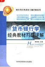 货币银行学经典教材习题详解