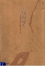 尼采美学文选 悲剧的诞生 修订本