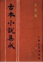 古本小说集成 跻春台 下