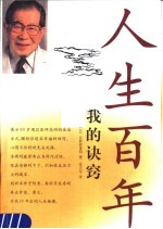 人生百年 我的诀窍