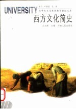 西方文化简史