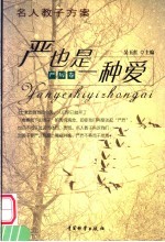 严也是一种爱 严厉卷