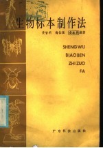 生物标本制作法