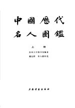 中国历代名人国鉴 上