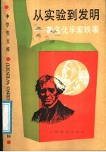从实验到发明 著名化学家轶事