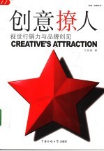 创意撩人 视觉行销力与品牌创见