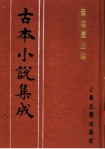 古本小说集成 善恶图全传 下