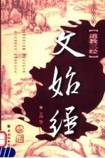 文始经 第2版