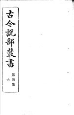 古今说部丛书 第4集 第6册 第2版