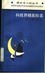 科技界精英拾萃