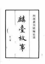 四部丛刊续编 史部 麟台故事 作邑自箴 金石录