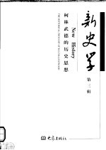 新史学 第3辑 柯林武德的历史思想