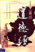 道德经 第2版