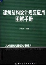 建筑结构设计规范应用图解手册
